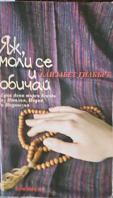 Яж, моли се и обичай