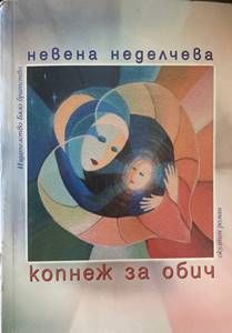 Копнеж за обич