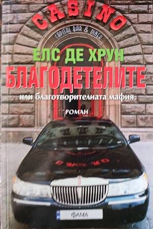 Благодетелите или благотворителната мафия Благодетелите или благотворителната мафия