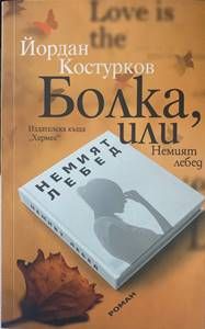 Болка, или Немият лебед
