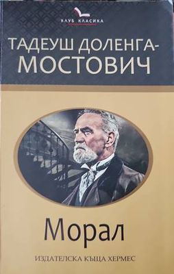 Морал