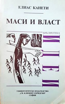Маси и власт Маси и власт