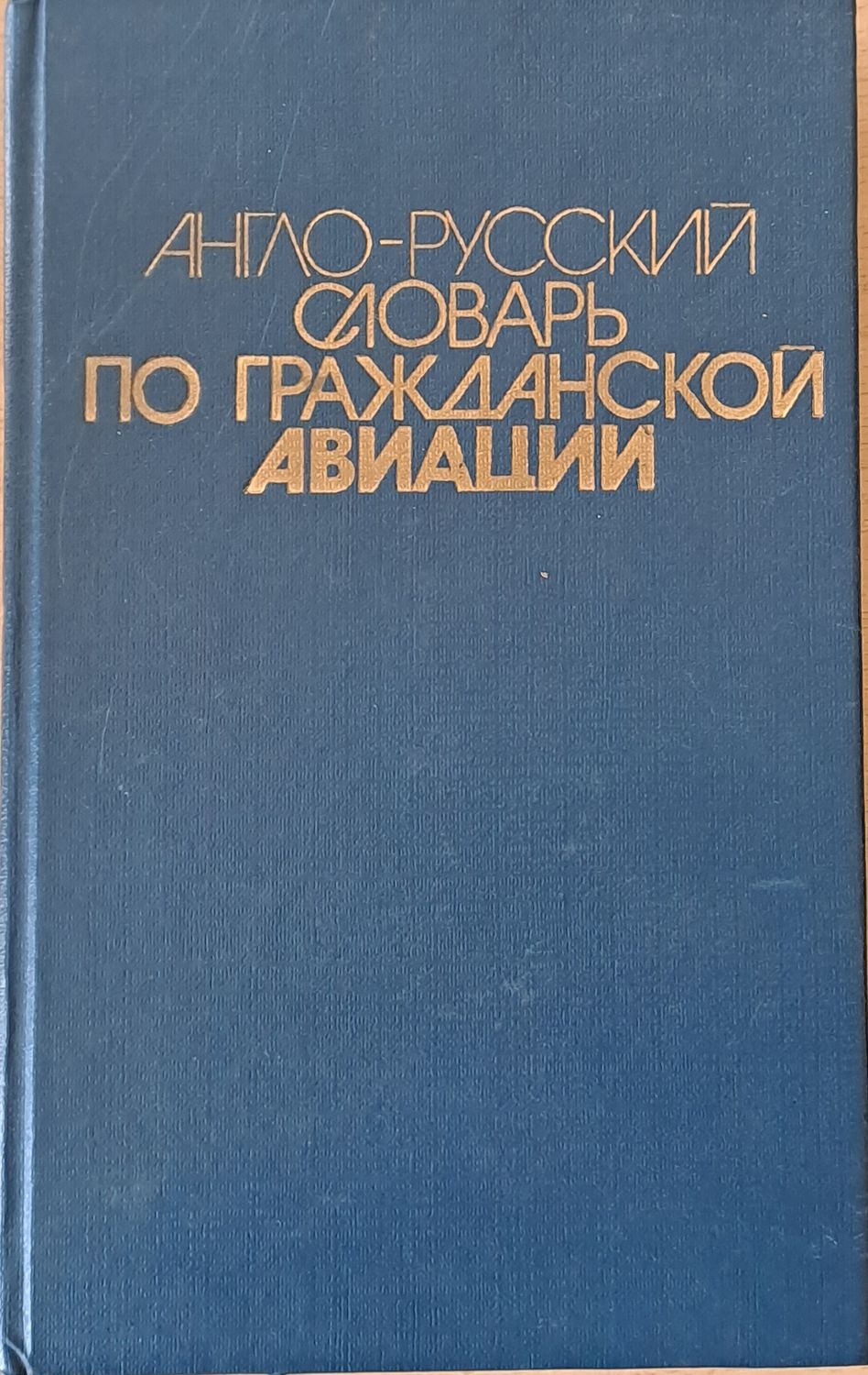 Англо-русский словарь по гражданской авиации