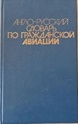 Англо-русский словарь по гражданской авиации