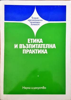 Етика и възпитателна практика Етика и възпитателна практика