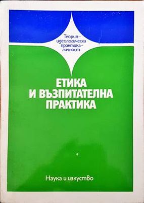 Етика и възпитателна практика Етика и възпитателна практика