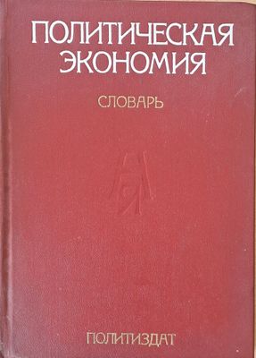 Политическая экономия. Словарь