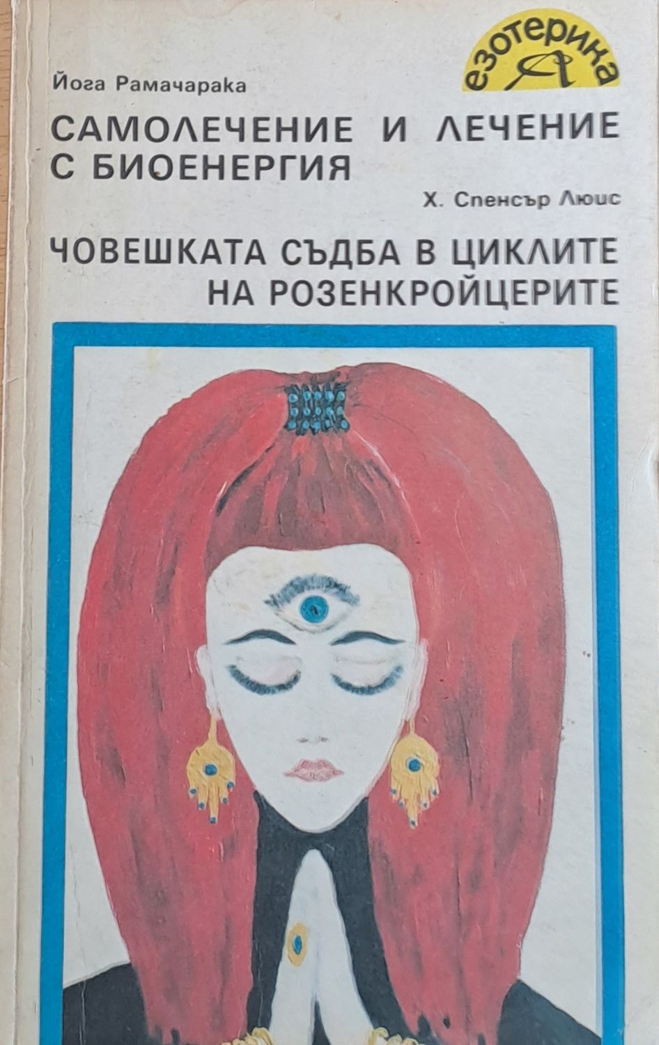 Самолечение и лечение с биоенергия / Човешката съдба в циклите на Розенкройцерите