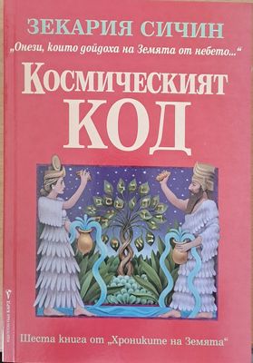 Космическият код