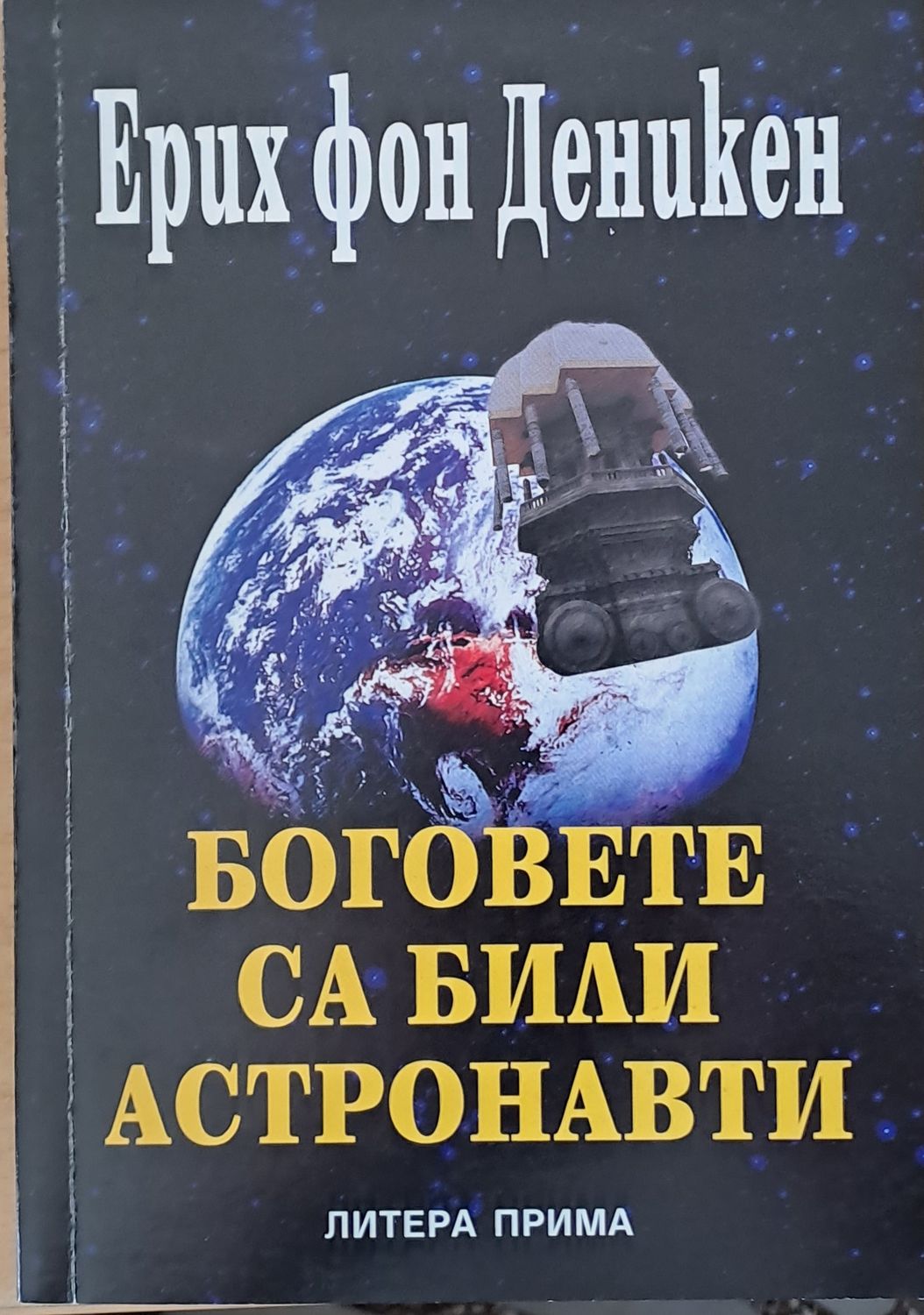 Боговете са били астронавти