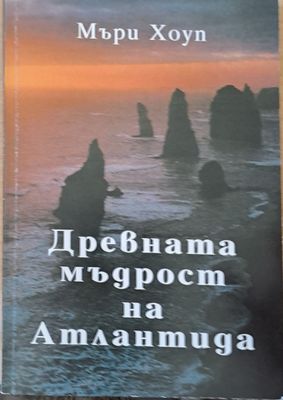 Древната мъдрост на Атлантида