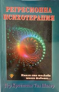 Регресионна психотерапия