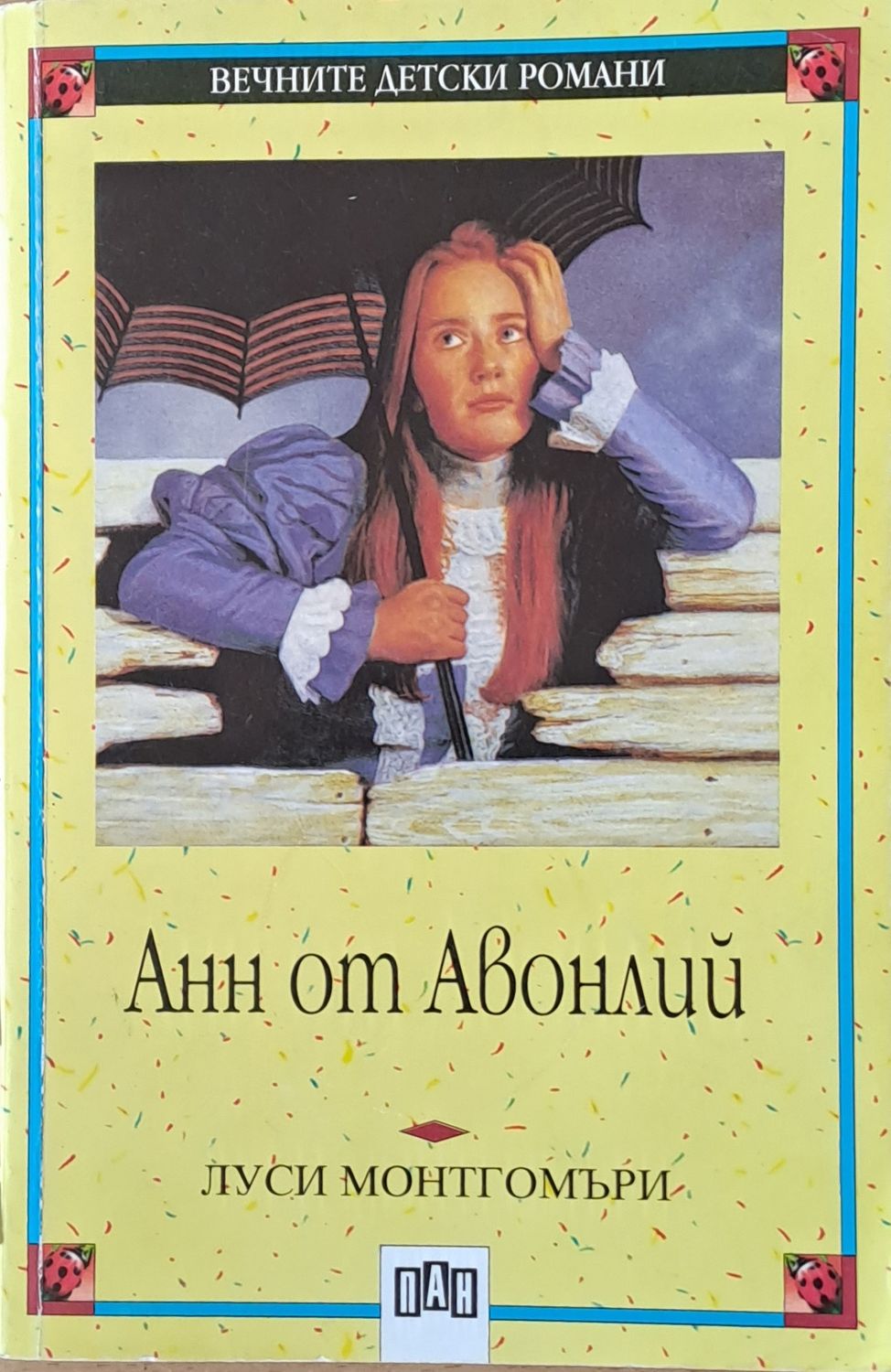 Вечните детски романи: Анн от Авонлий