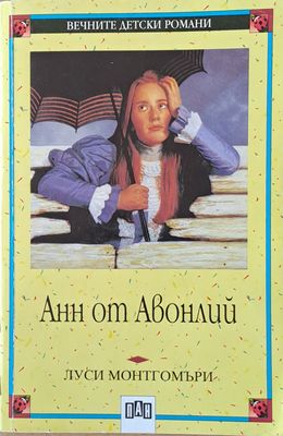 Вечните детски романи: Анн от Авонлий