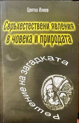 Свръхестествени явления в човека и природата