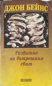 Развитие на вътрешния свят