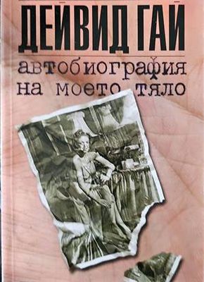 Автобиография на моето тяло
