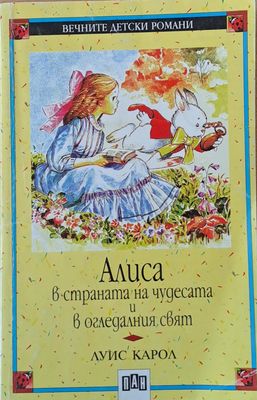Вечните детски романи: Алиса в страната на чудесата и в огледалния свят