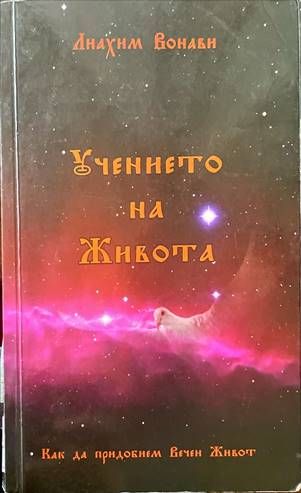 Учението на живота