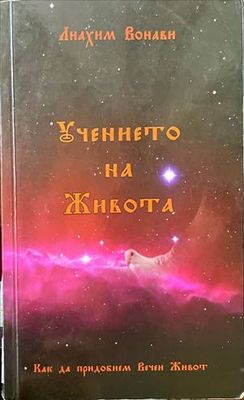 Учението на живота