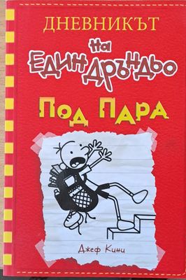 Дневникът на един Дръндьо: Под пара