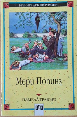 Вечните детски романи: Мери Попинз