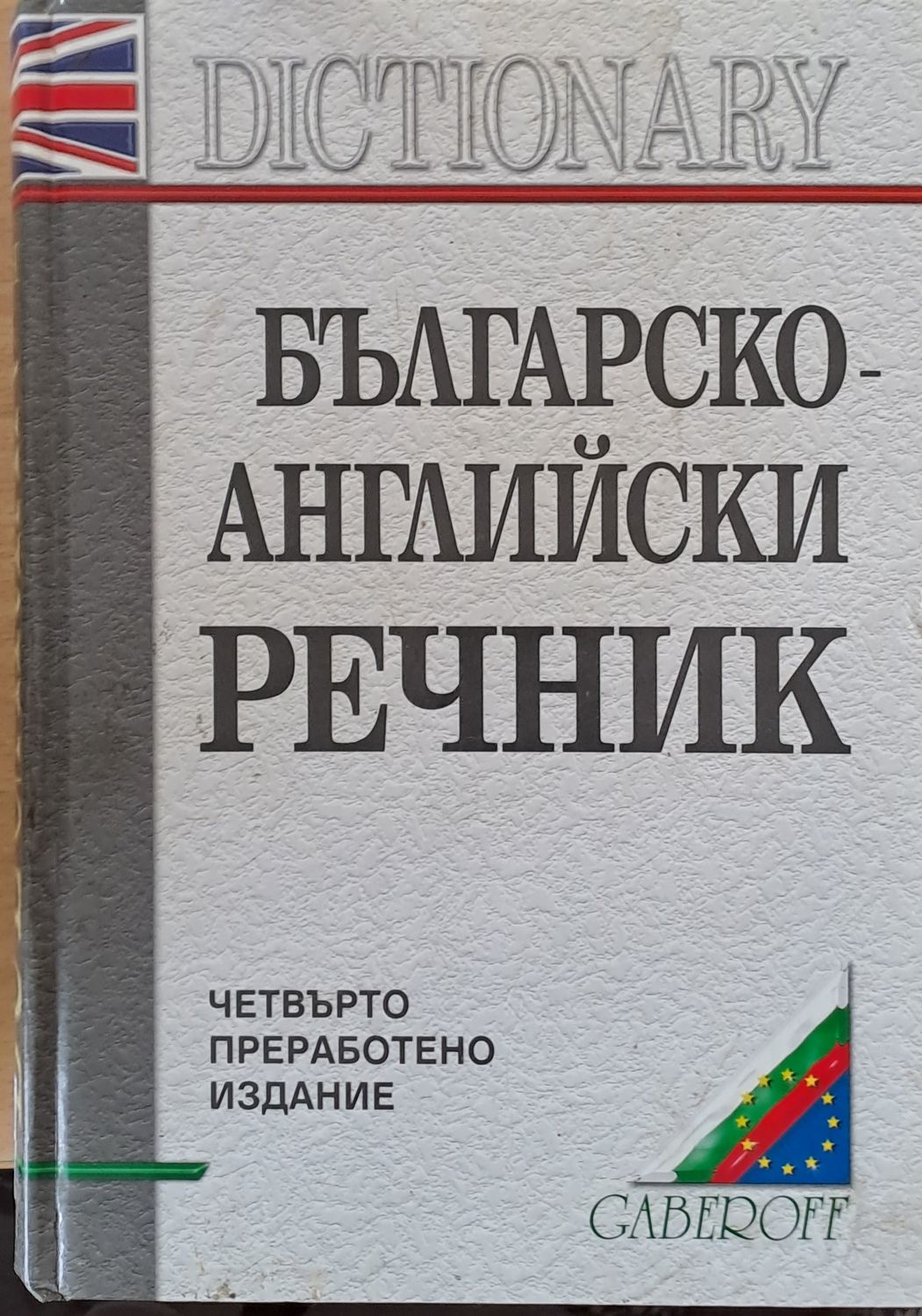 Българско-английски речник