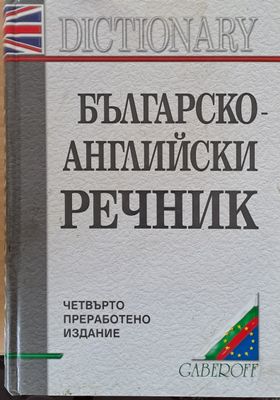 Българско-английски речник