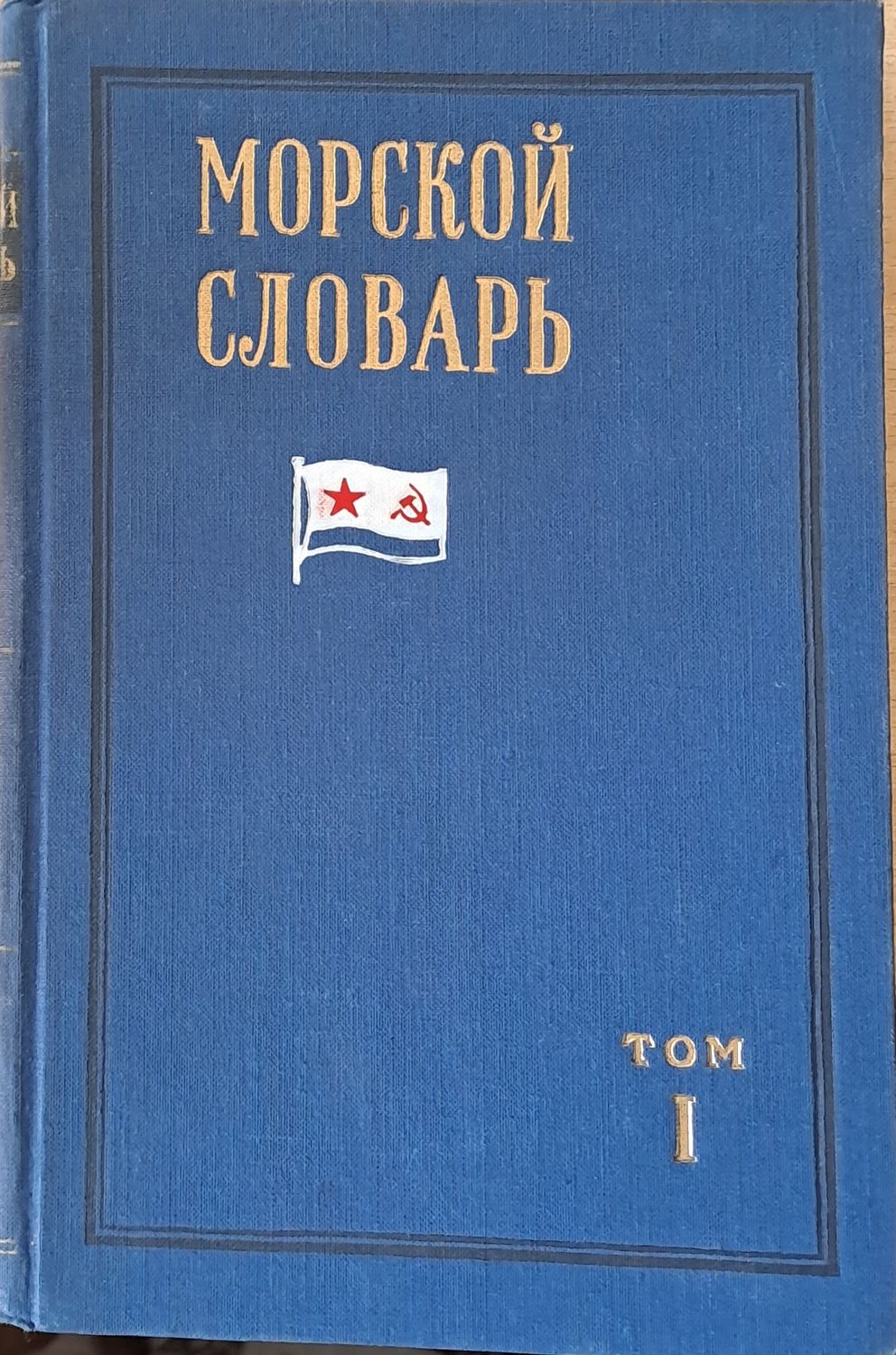 Морской словарь, том 1 и том 2