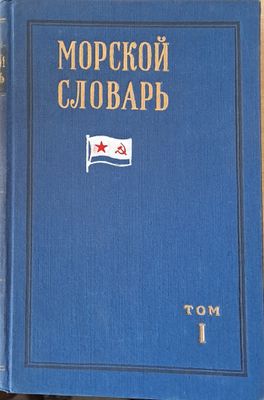 Морской словарь, том 1 и том 2