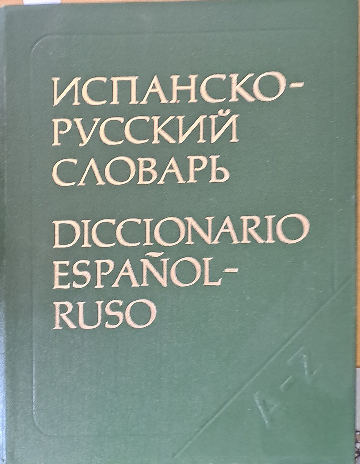 Испанско-Русский словарь Испанско-Русский словарь