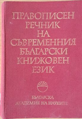 Правописен речник на съвременния български книжовен език