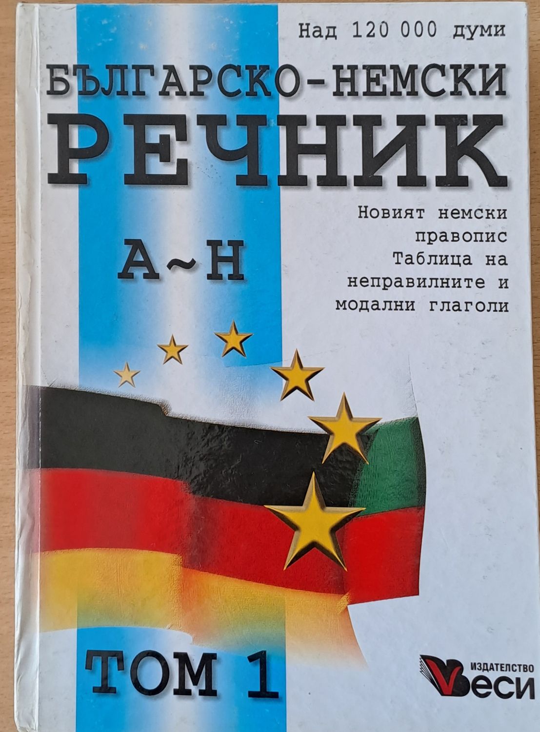 Българско-немски речник, том 1 и том 2