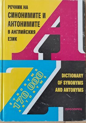 Речник на синонимите и антонимите в английския език / Dictionary of synonyms and antonyms