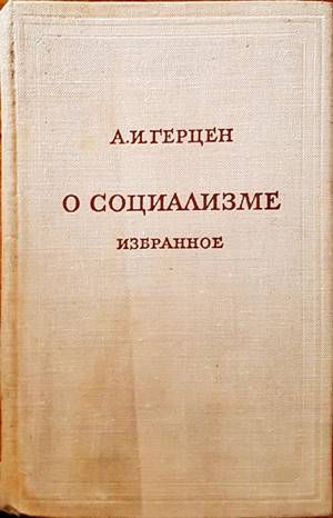 О социализме избранное О социализме избранное