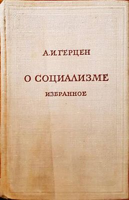 О социализме избранное О социализме избранное