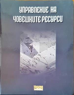 Упарвление на човешките ресурси