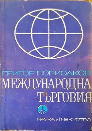 Международна търговия
