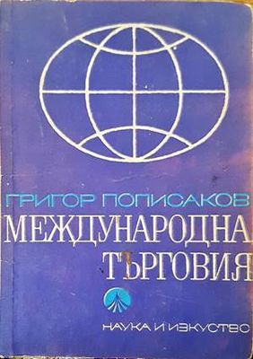 Международна търговия