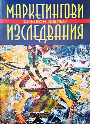 Маркетингови изследвания