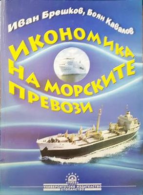 Икономика на морските превози