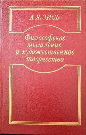 Философское мышление и художественное творчество Философское мышление и художественное творчество