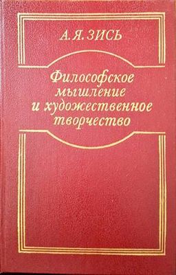 Философское мышление и художественное творчество Философское мышление и художественное творчество