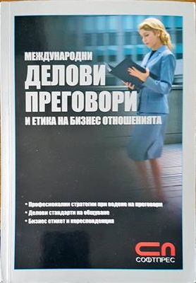 Международни делови преговори и етика на бизнес отношенията