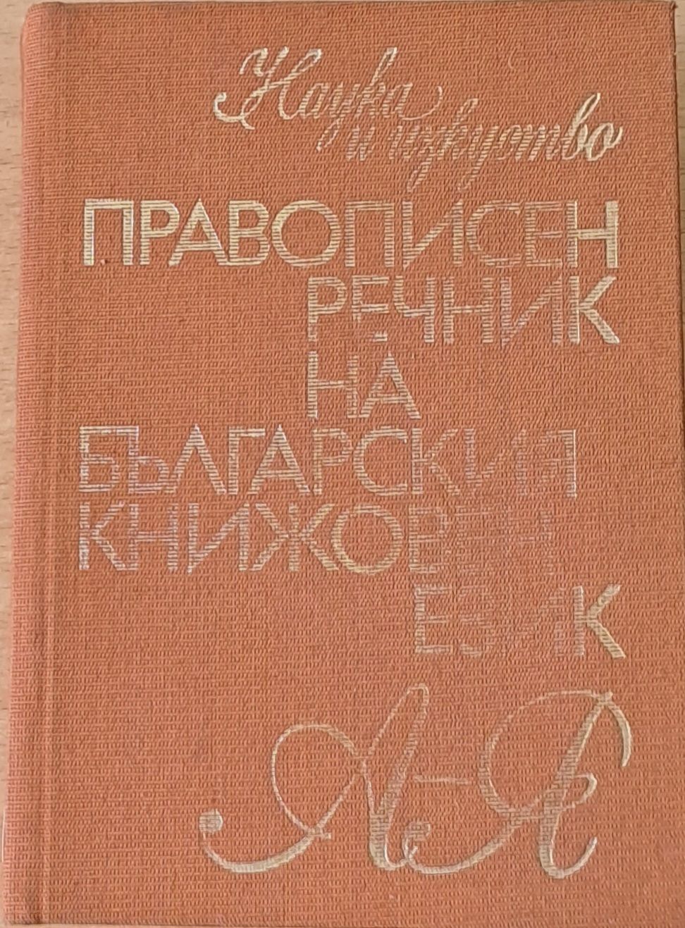 Правописен речник на българския книжовен език Правописен речник на българския книжовен език