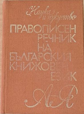 Правописен речник на българския книжовен език