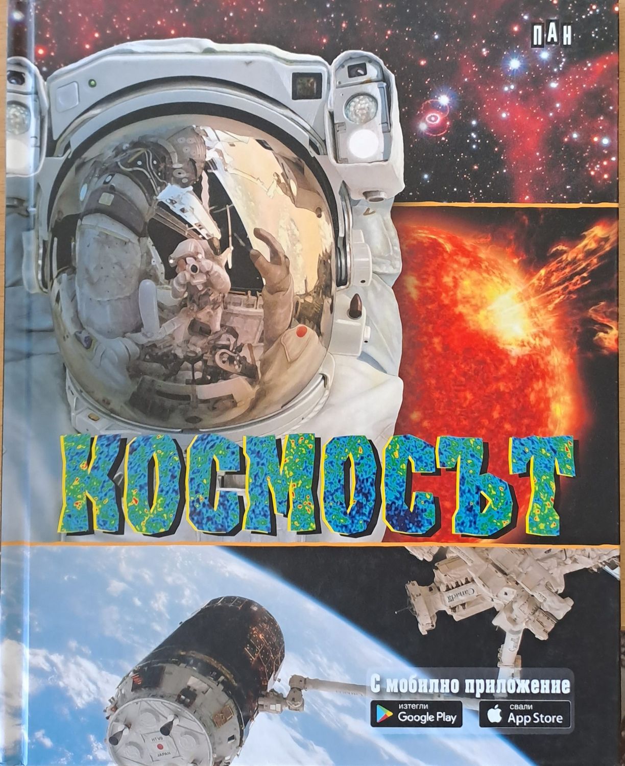 Космосът. С мобилно приложение. Изтегли: Google Play Свали: App Store