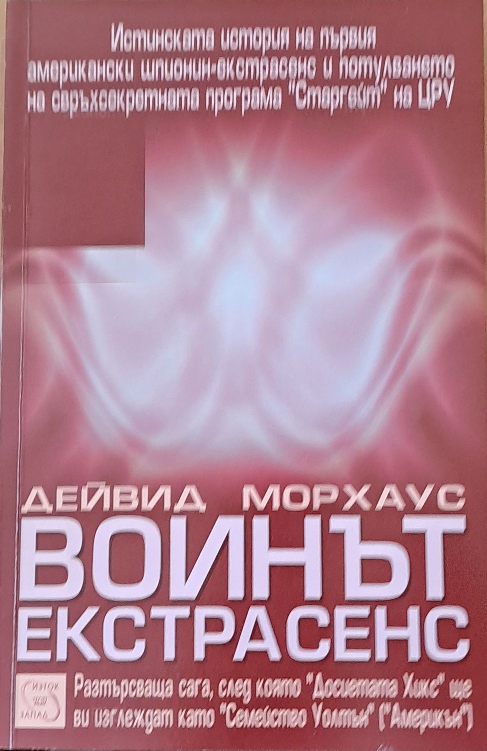 Воинът Екстрасенс