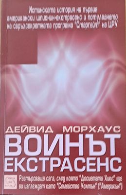 Воинът Екстрасенс