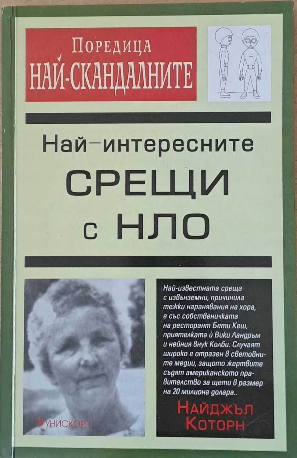 Най-интересните срещи с НЛО Най-интересните срещи с НЛО